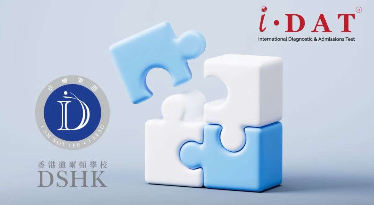 【成員企業新聞】IDAT艾岱國際教育體系成為香港道爾頓學校指定入學考試